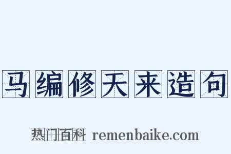 马编修天来造句是什么意思的图片